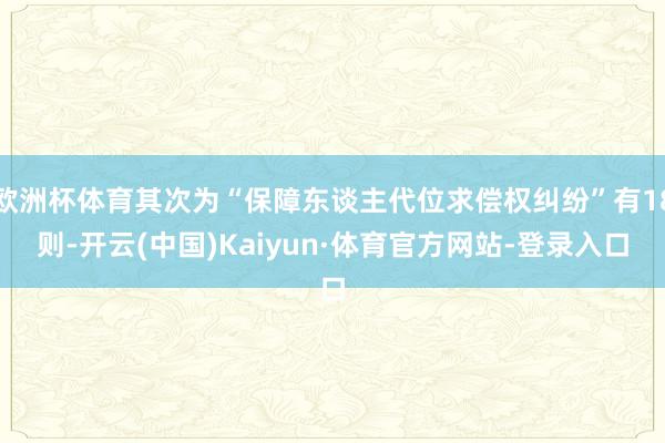 欧洲杯体育其次为“保障东谈主代位求偿权纠纷”有18则-开云(中国)Kaiyun·体育官方网站-登录入口