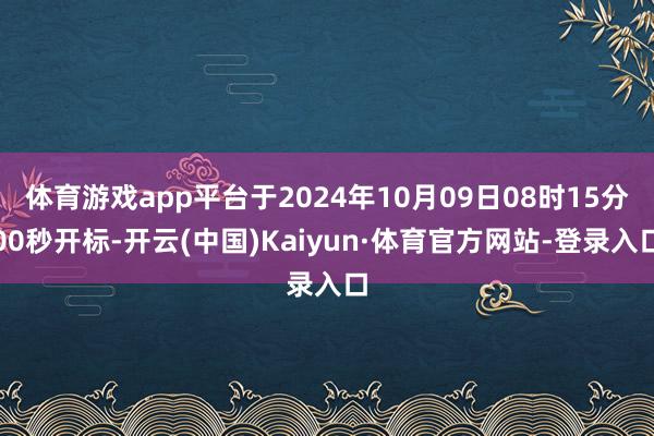 体育游戏app平台于2024年10月09日08时15分00秒开标-开云(中国)Kaiyun·体育官方网站-登录入口