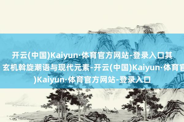 开云(中国)Kaiyun·体育官方网站-登录入口其最新专辑《猛走》玄机斡旋潮语与现代元素-开云(中国)Kaiyun·体育官方网站-登录入口