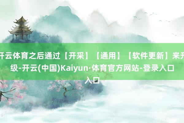 开云体育之后通过【开采】【通用】【软件更新】来升级-开云(中国)Kaiyun·体育官方网站-登录入口